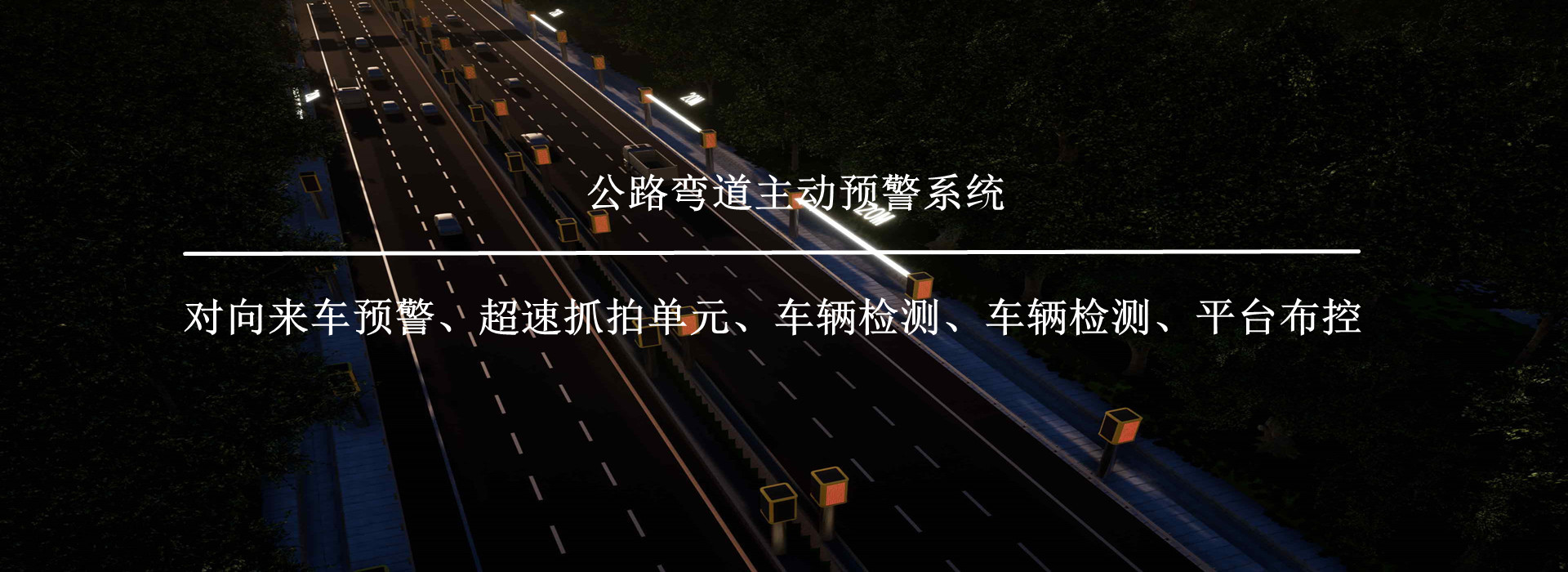 公路彎道主動(dòng)預(yù)警系統(tǒng)