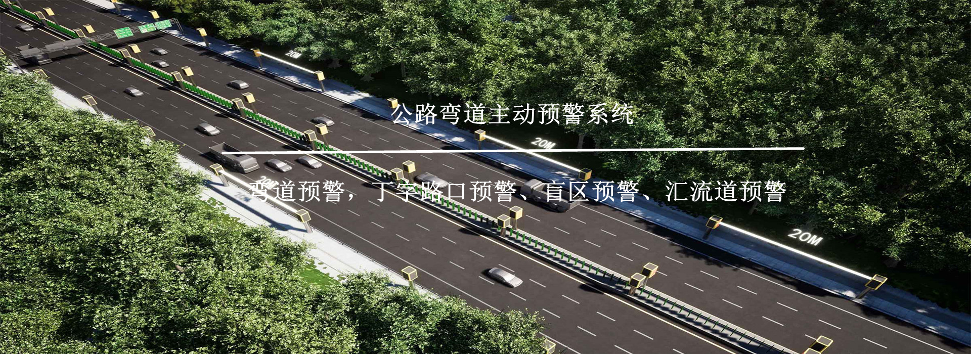 公路彎道主動(dòng)預(yù)警系統(tǒng)