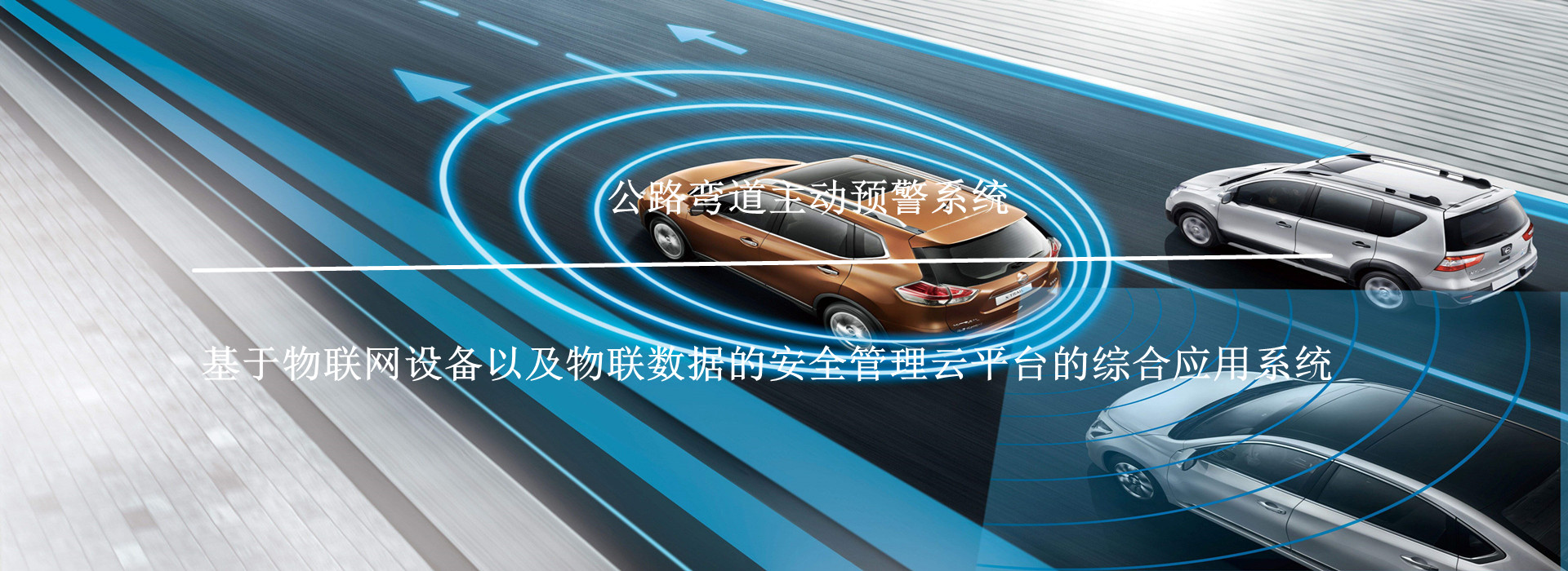 公路彎道主動(dòng)預(yù)警系統(tǒng)