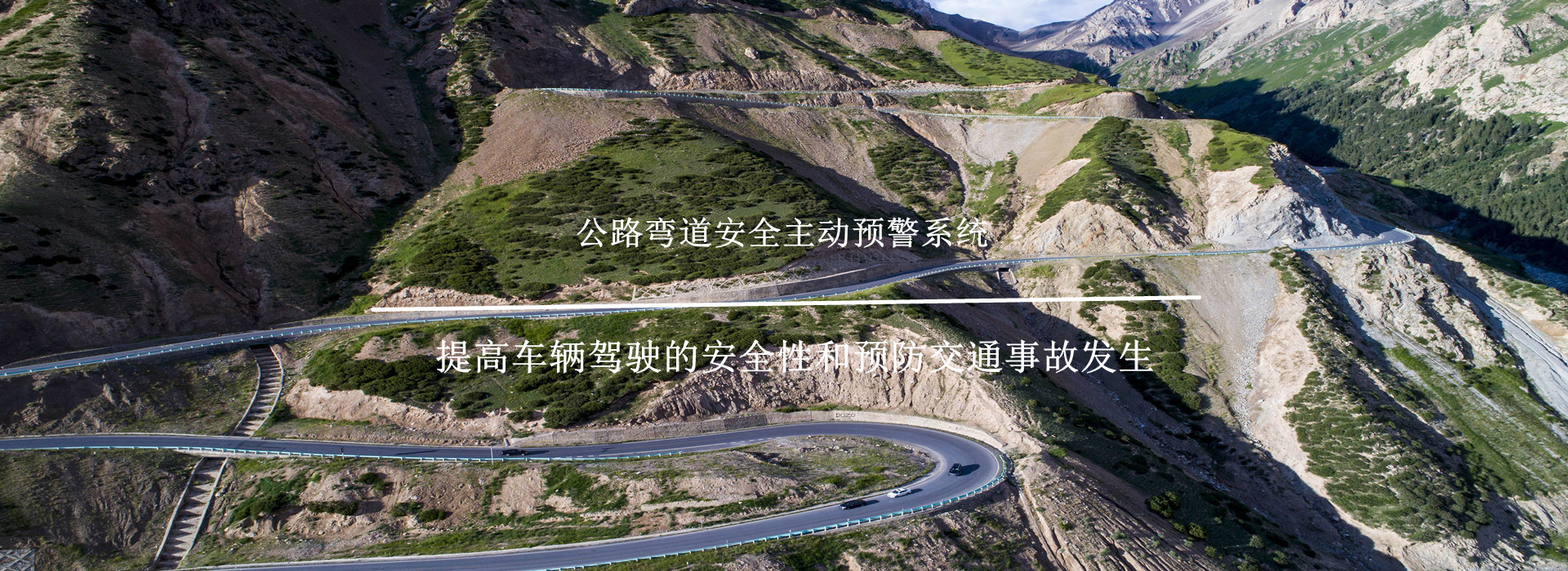 公路彎道安全主動(dòng)預(yù)警系統(tǒng)