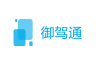 智諾安-御駕通智慧化預(yù)警行車(chē)系統(tǒng)